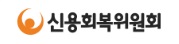 신용회복위원회